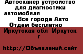 Автосканер устройство для диагностики автомобиля Smart Scan Tool Pro - Все города Авто » Отдам бесплатно   . Иркутская обл.,Иркутск г.